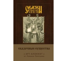 Сказки старой Руси. Арт-блокнот. Сказочные существа (Лесовик)
