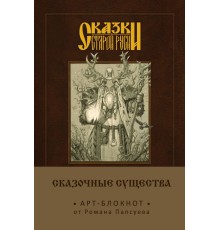 Сказки старой Руси. Арт-блокнот. Сказочные существа (Лесовик)