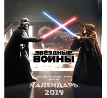Звёздные войны. Календарь настенный на 2019 год