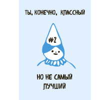 Открытка Не Самый Лучший