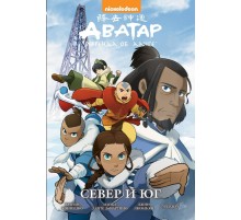 Аватар: Легенда об Аанге. Книга 5. Север и юг (твердый переплет)