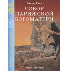 Классика в комиксах. Приключения начинаются! (комплект из 3 книг)