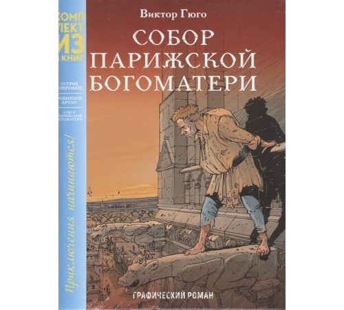 Классика в комиксах. Приключения начинаются! (комплект из 3 книг)