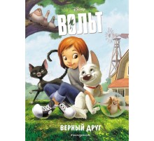 Вольт. Верный друг