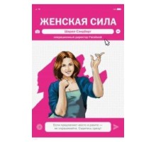 Женская Сила. Шерил Сэндберг, исполнительный директор Facebook