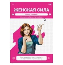 Женская Сила. Шерил Сэндберг, исполнительный директор Facebook