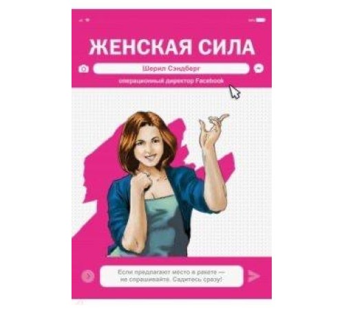 Женская Сила. Шерил Сэндберг, исполнительный директор Facebook