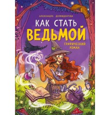 Как стать ведьмой