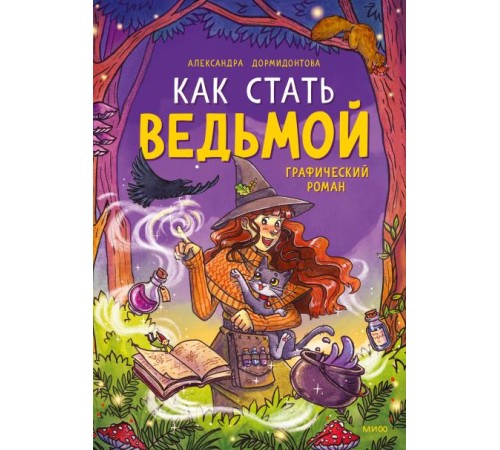 Как стать ведьмой