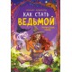 Как стать ведьмой