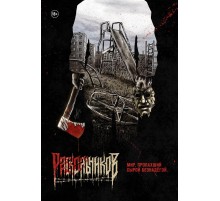 Раскольников (переиздание)