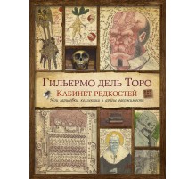 Кабинет редкостей. Мои зарисовки, коллекции и другие одержимости