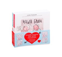 Лучший подарок для твоей половинки. Забавные истории про двух влюбленных, в которых каждый сможет узнать себя (Комплект из 2-х книг)