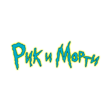 Рик и Морти 